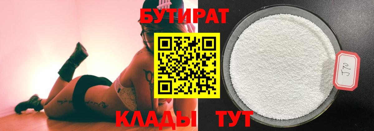 Бутират  Бутират бутандиол  Вход с VPN  Славгород 
