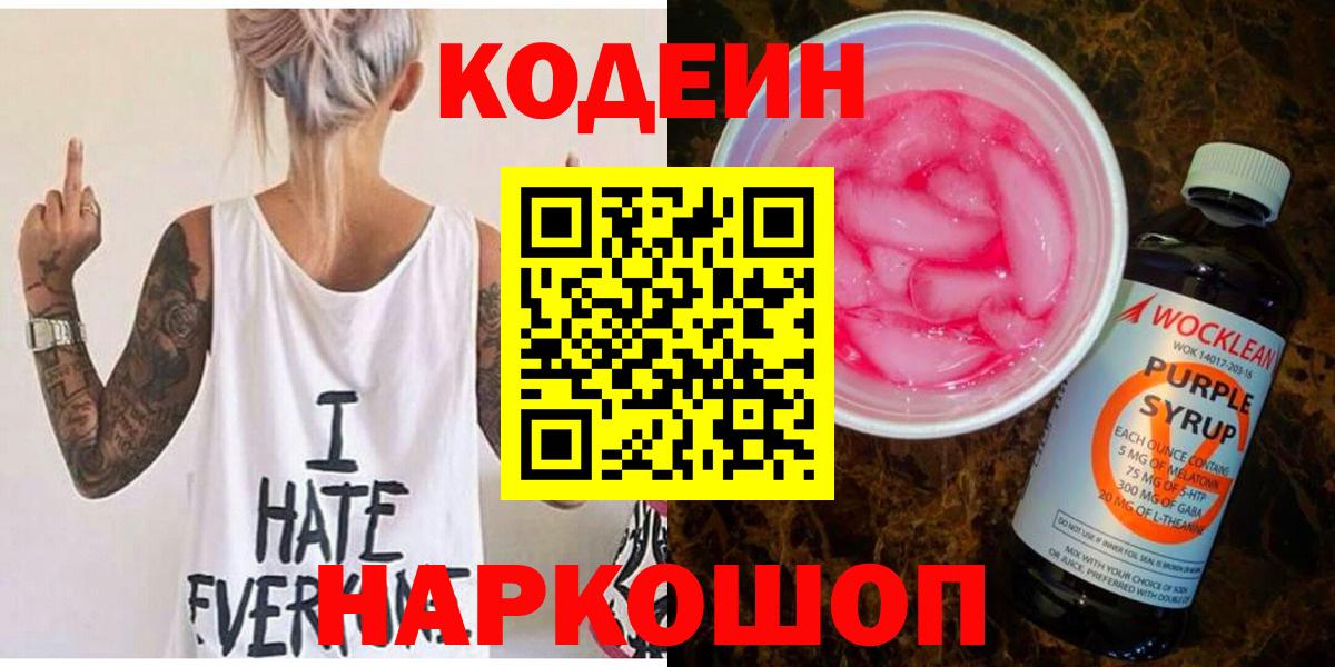 Кодеин Purple Drank Славгород