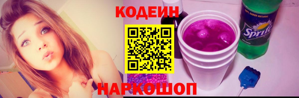 Славгород  Кодеин Purple Drank  Вход с VPN  Кодеиновый сироп Lean напиток Lean (лин) 